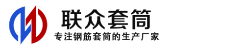 沙洋钢筋套筒_沙洋直螺纹连接套筒_沙洋直螺纹套筒_沙洋冷挤压套筒_沙洋直螺纹钢筋套筒_生产厂家